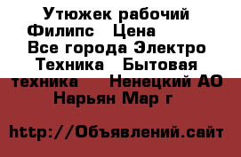 Утюжек рабочий Филипс › Цена ­ 250 - Все города Электро-Техника » Бытовая техника   . Ненецкий АО,Нарьян-Мар г.